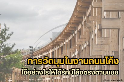 การวัดมุมในงานถนนโค้ง: ใช้อย่างไรให้ได้รัศมีโค้งตรงตามแบบ