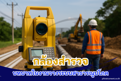 กล้องสำรวจกับบทบาทในงานวางระบบสาธารณูปโภค