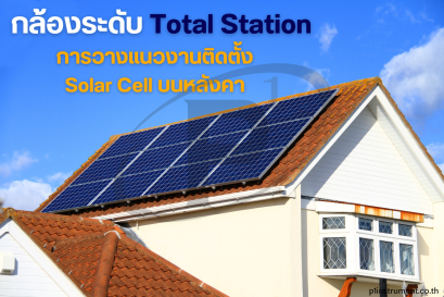 กล้องระดับและ Total Station การวางแนวงานติดตั้ง Solar Cell 