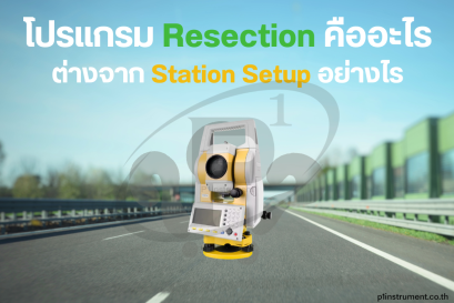 โปรแกรม Resection คืออะไร และต่างจาก Station Setup อย่างไร