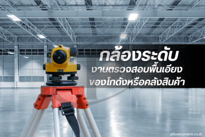 กล้องระดับในงานตรวจสอบพื้นเอียงของโกดังหรือคลังสินค้า