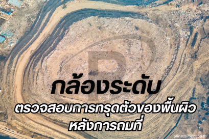 ตรวจสอบการทรุดตัวของพื้นผิวหลังการถมที่ด้วยกล้องระดับ