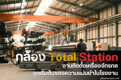 งานติดตั้งเครื่องจักรกล จุดเริ่มต้นความแม่นยำในโรงงาน