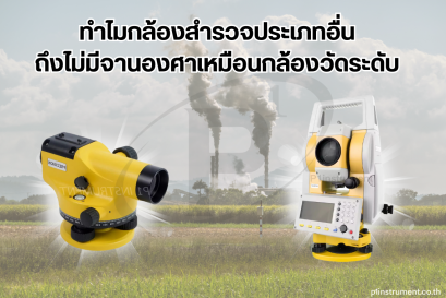 ทำไม ? กล้องสำรวจประเภทอื่นถึงไม่มีจานองศาเหมือนกล้องระดับ