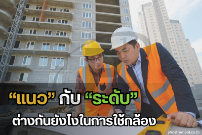 เข้าใจคำว่า แนว กับ ระดับ ต่างกันยังไงในการใช้กล้อง ?