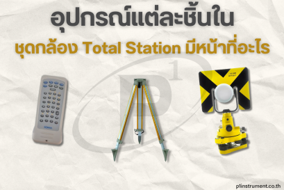 อุปกรณ์แต่ละชิ้นในชุดกล้อง Total Station มีหน้าที่อะไร