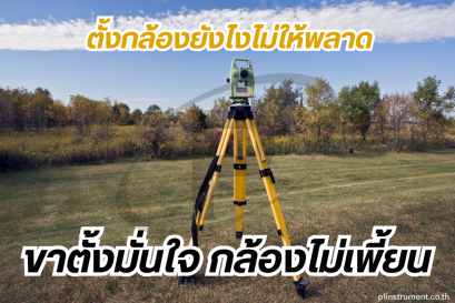 ตั้ง Tripod ขาตั้งกล้องระดับ Auto Level ให้มั่นคง ลดการสั่นไหว