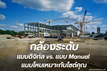 กล้องระดับแบบดิจิทัล vs. แบบ Manual: แบบไหนเหมาะกับไซต์คุณ?