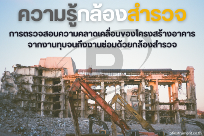 ตรวจสอบความคลาดเคลื่อนของโครงสร้าง จากงานทุบจนถึงงานซ่อมด้วยกล้องสำรวจ