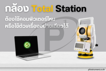 กล้อง Total Station ต้องใช้คอมพิวเตอร์ไหม หรือใช้กล้องอย่างเดียวได้ ?