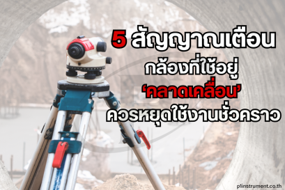 5 สัญญาณเตือนว่ากล้องที่ใช้ คลาดเคลื่อน ควรหยุดใช้งานชั่วคราว