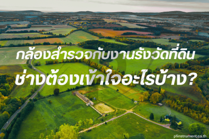 กล้องสำรวจกับงานรังวัดที่ดิน: ช่างต้องเข้าใจอะไรบ้าง?