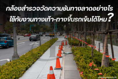 Cross-Section Leveling ในงานถนน: กรณีศึกษาตัดขวางทุก 25 เมตร