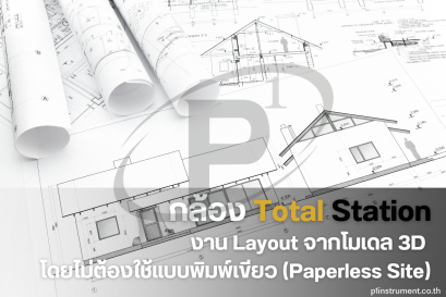 Total Station กับงาน Layout จากโมเดล 3D: ในงานก่อสร้าง