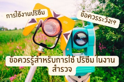 ข้อควรรู้การใช้งานปริซึม ในงานสำรวจ