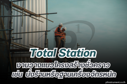 งานวางแนวโครงสร้างชั่วคราว นั่งร้านหรือฐานเครื่องจักรหนัก