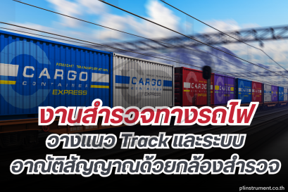 งานสำรวจทางรถไฟ วางแนว Track ระบบอาณัติสัญญาณด้วยกล้องสำรวจ