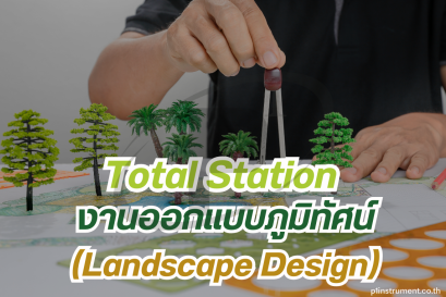 กล้อง Total Station กับงานออกแบบภูมิทัศน์ (Landscape Design)