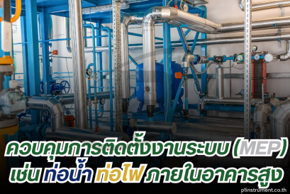 Total Station ควบคุมการติดตั้งงานระบบเช่น ท่อน้ำ ท่อไฟ 