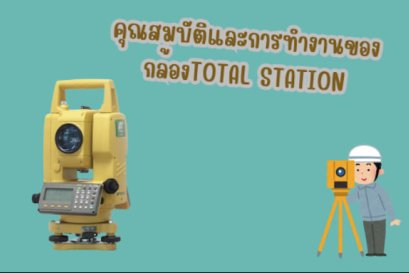 คุณสมบัติและการทำงานของกล้องTOTAL STATION