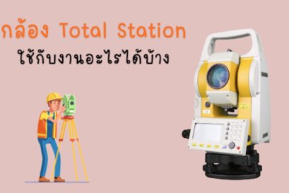 กล้อง Total Station ใช้กับงานอะไรได้บ้าง