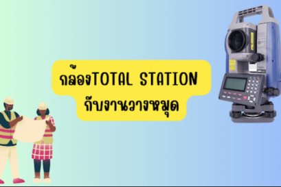 กล้องTOTAL STATION กับงานวางหมุด