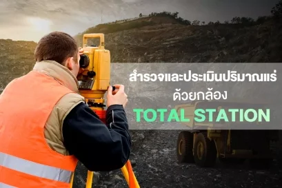 การสำรวจและประเมินปริมาณแร่ด้วยกล้อง TOTAL STATION