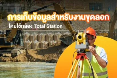 การเก็บข้อมูลสำหรับงานขุดลอกโดยใช้กล้อง Total Station