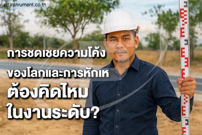 การชดเชยความโค้งของโลกและการหักเห ต้องคิดไหมในงานระดับ?