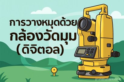 การวางหมุดด้วยกล้องวัดมุม (ดิจิตอล)