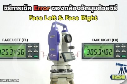 วิธีการเช็ค Error กล้องวัดมุมด้วยวิธี Face Left & Face Right