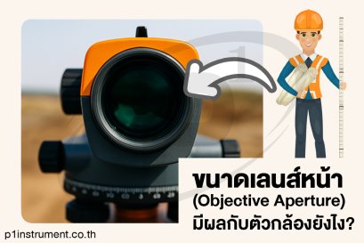 ขนาดเลนส์หน้า (Objective Aperture) มีผลกับตัวกล้องยังไง?