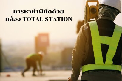 การใช้กล้อง Total Station ในการหาค่าพิกัด การตั้งค่ากล้องและเตรียมอุปกรณ์