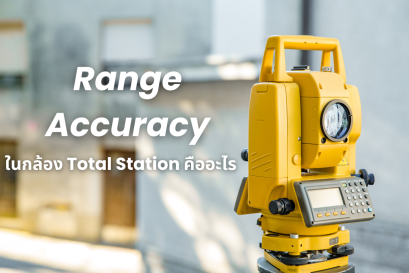 หลักการวัดระยะไกลด้วย Total Station: ค่าแก้ที่ต้องรู้เมื่อเกิน 1 กม.