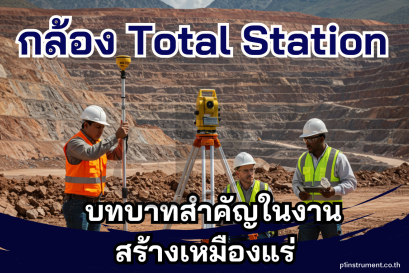 กล้อง Total Station มีบทบาทสำคัญอย่างมากในงานสร้างเหมืองแร่ 