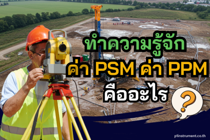 ทำความรู้จัก ค่า PSM และ PPM ในกล้องสำรวจคึออะไร ?