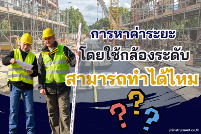 การหาค่าระยะโดยใช้กล้องระดับ สามารถทำได้ไหม?