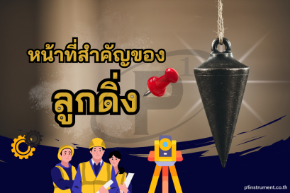 หน้าที่สำคัญของ "ลูกดิ่ง" ในกล้องสำรวจ มีไว้ทำอะไร?