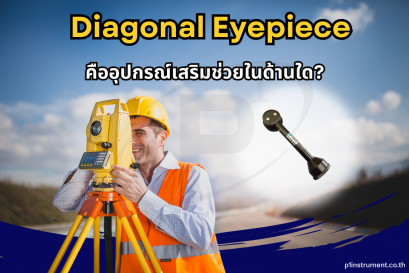 Diagonal Eyepiece คืออุปกรณ์เสริมที่ช่วยในด้านใด ?