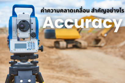 5 ความเชื่อผิด Accuracy Class งานวงรอบ Traverse ด้วย Total Station