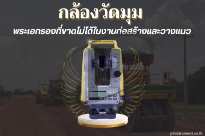 กล้องวัดมุม : พระเอกรองที่ขาดไม่ได้ในงานก่อสร้างและวางแนว