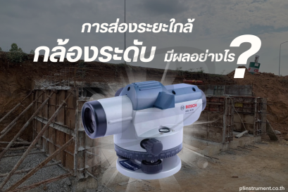 การส่องระยะใกล้ของกล้องวัดระดับมีผลอย่างไร ?