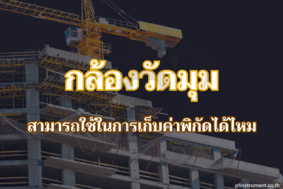 กล้องวัดมุม Theodolite สามารถใช้ในการเก็บค่าพิกัดได้ไหม ?