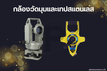 กล้องวัดมุมและเทปสแตนเลส ใช้ด้วยกันอย่างไร ?