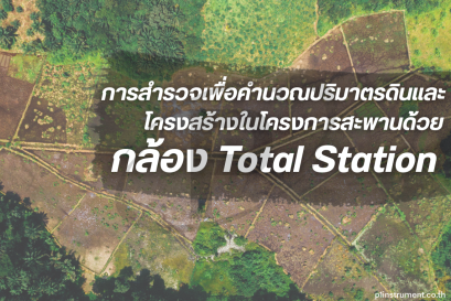 การสำรวจเพื่อคำนวณปริมาตรดินและโครงสร้างในโครงการสะพาน