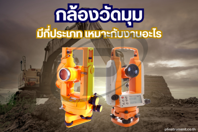 กล้องวัดมุม มีกี่ประเภท เหมาะกับงานอะไรบ้าง?