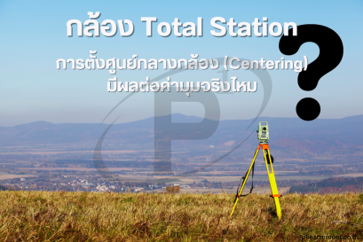 การตั้งศูนย์กลางกล้อง (Centering) มีผลต่อค่ามุมจริงไหม?