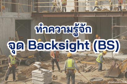 ทำความรู้จักกับจุด Back Sight (BS) จุดสำคัญควรรู้