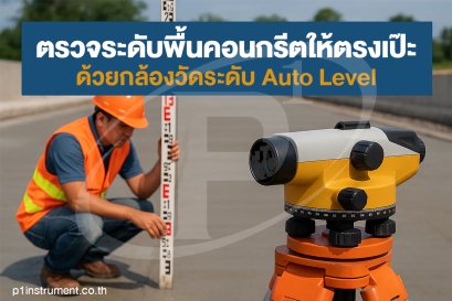 ตรวจระดับพื้นคอนกรีตให้ตรงเป๊ะ ด้วยกล้องวัดระดับ Auto Level
