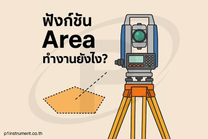 ฟังก์ชัน Area ทำงานยังไง